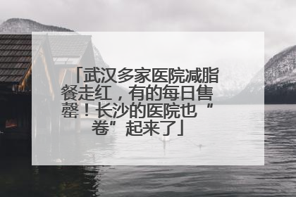 武汉多家医院减脂餐走红，有的每日售罄！长沙的医院也“卷”起来了